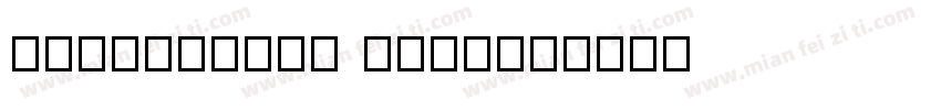 FZquanfuti 2ttf字体转换